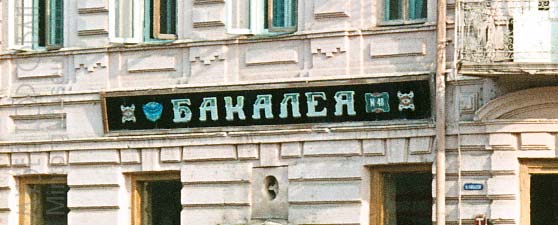 Советские Вывески Магазинов Советские Вывески Магазинов