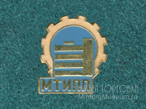 Московский технологический институт пищевой промышленности (МТИПП
