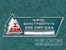 УРС Бамстойпуть