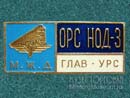 ОРС НОД-3 МЖД