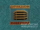 Универмаг Дарницкий Киев