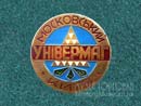 Универмаг Московский Киев