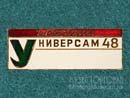 Универсам 48