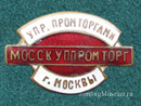 Мосскуппромторг