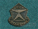 Отличник Знак качества