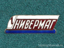 Универмаг