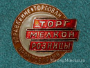 Торг Мелкой розницы