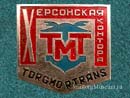 Торгмортранс